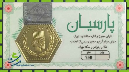 سکه پارسیان 1000 سوت (1 گرمی)